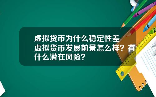 虚拟货币为什么稳定性差 虚拟货币发展前景怎么样？有什么潜在风险？