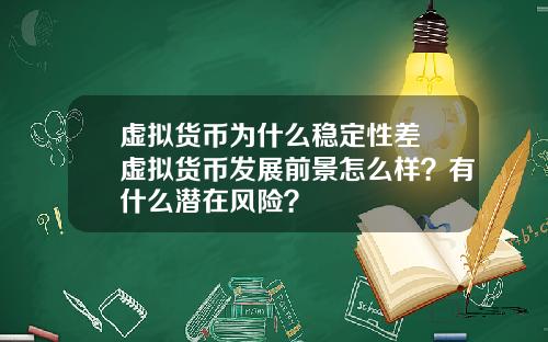 虚拟货币为什么稳定性差 虚拟货币发展前景怎么样？有什么潜在风险？