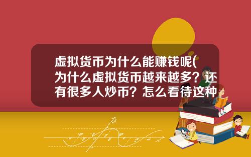 虚拟货币为什么能赚钱呢(为什么虚拟货币越来越多？还有很多人炒币？怎么看待这种现象？)