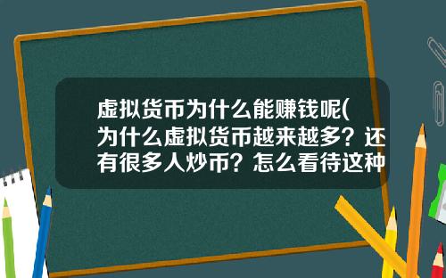虚拟货币为什么能赚钱呢(为什么虚拟货币越来越多？还有很多人炒币？怎么看待这种现象？)