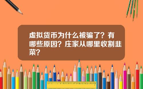 虚拟货币为什么被骗了？有哪些原因？庄家从哪里收割韭菜？
