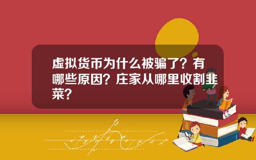 虚拟货币为什么被骗了？有哪些原因？庄家从哪里收割韭菜？