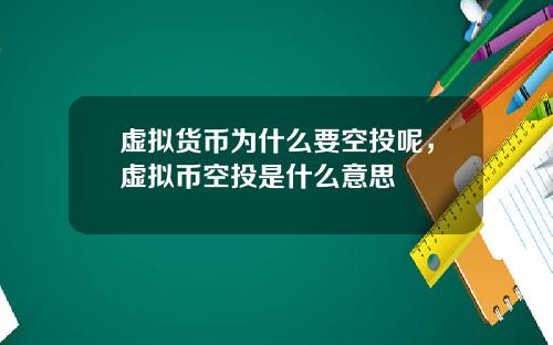 虚拟货币为什么要空投呢，虚拟币空投是什么意思