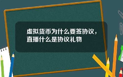 虚拟货币为什么要签协议，直播什么是协议礼物