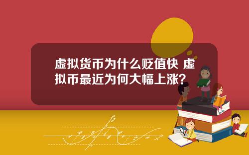 虚拟货币为什么贬值快 虚拟币最近为何大幅上涨？
