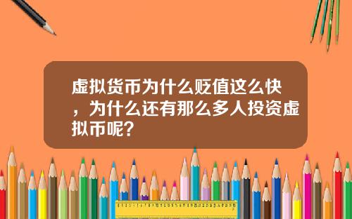 虚拟货币为什么贬值这么快，为什么还有那么多人投资虚拟币呢？