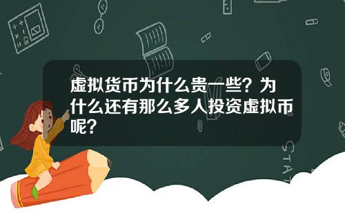 虚拟货币为什么贵一些？为什么还有那么多人投资虚拟币呢？