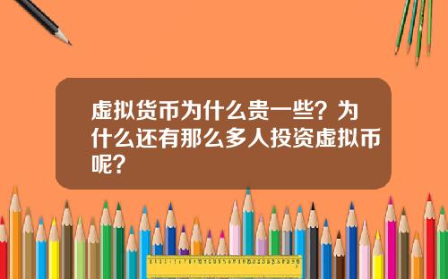 虚拟货币为什么贵一些？为什么还有那么多人投资虚拟币呢？