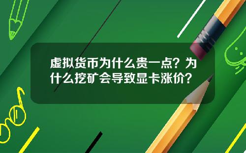 虚拟货币为什么贵一点？为什么挖矿会导致显卡涨价？