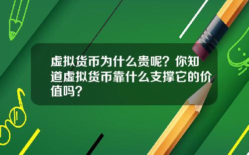 虚拟货币为什么贵呢？你知道虚拟货币靠什么支撑它的价值吗？
