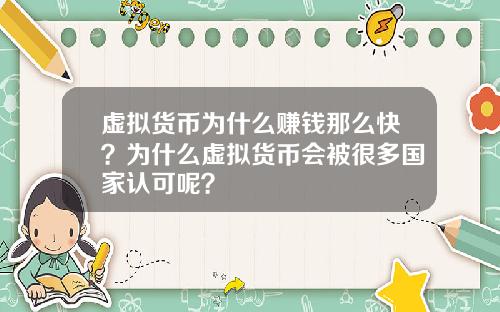 虚拟货币为什么赚钱那么快？为什么虚拟货币会被很多国家认可呢？