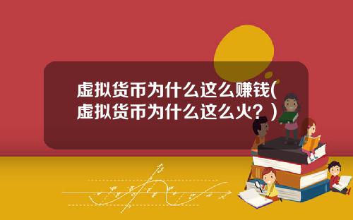 虚拟货币为什么这么赚钱(虚拟货币为什么这么火？)