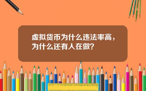 虚拟货币为什么违法率高，为什么还有人在做？