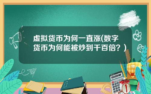虚拟货币为何一直涨(数字货币为何能被炒到千百倍？)