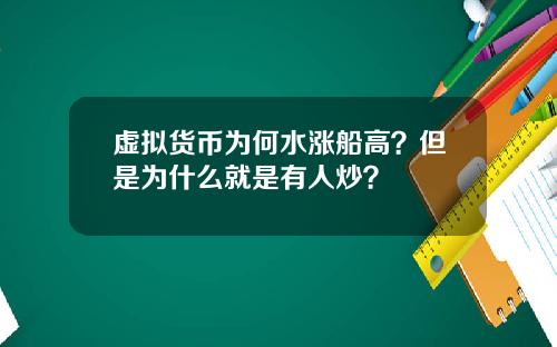 虚拟货币为何水涨船高？但是为什么就是有人炒？