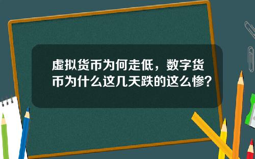 虚拟货币为何走低，数字货币为什么这几天跌的这么惨？