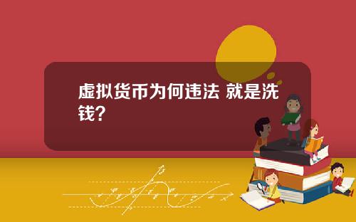 虚拟货币为何违法 就是洗钱？