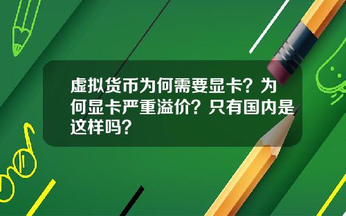 虚拟货币为何需要显卡？为何显卡严重溢价？只有国内是这样吗？