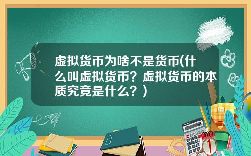 虚拟货币为啥不是货币(什么叫虚拟货币？虚拟货币的本质究竟是什么？)