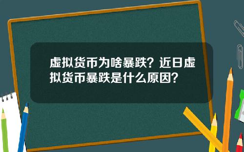 虚拟货币为啥暴跌？近日虚拟货币暴跌是什么原因？
