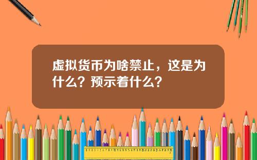虚拟货币为啥禁止，这是为什么？预示着什么？