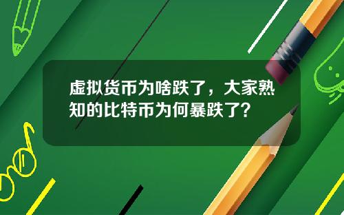 虚拟货币为啥跌了，大家熟知的比特币为何暴跌了？