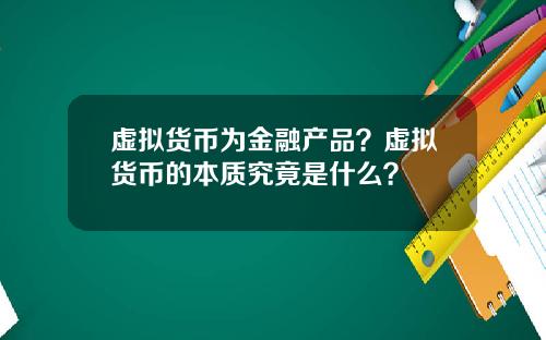 虚拟货币为金融产品？虚拟货币的本质究竟是什么？