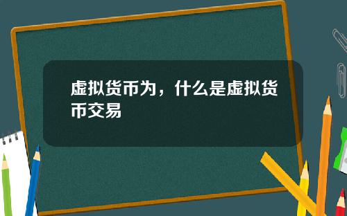 虚拟货币为，什么是虚拟货币交易