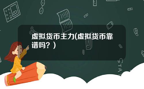虚拟货币主力(虚拟货币靠谱吗？)
