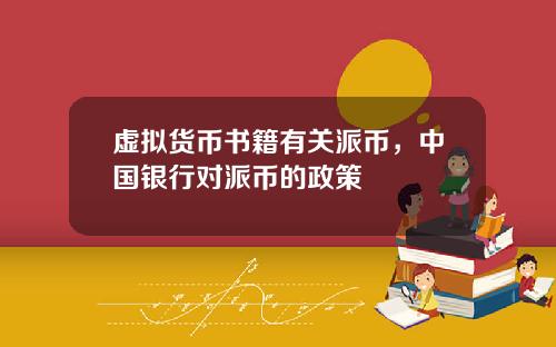 虚拟货币书籍有关派币，中国银行对派币的政策