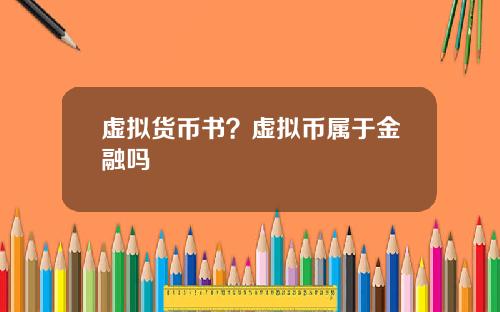 虚拟货币书？虚拟币属于金融吗