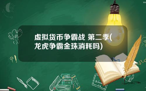 虚拟货币争霸战 第二季(龙虎争霸金珠消耗吗)