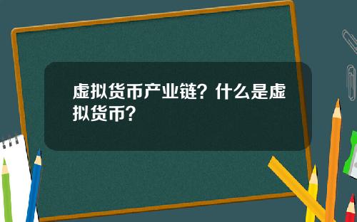 虚拟货币产业链？什么是虚拟货币？