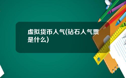 虚拟货币人气(钻石人气票是什么)