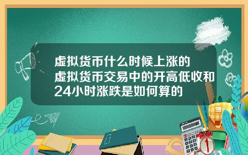 虚拟货币什么时候上涨的 虚拟货币交易中的开高低收和24小时涨跌是如何算的