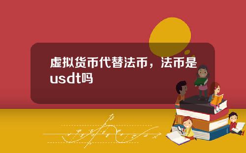 虚拟货币代替法币，法币是usdt吗