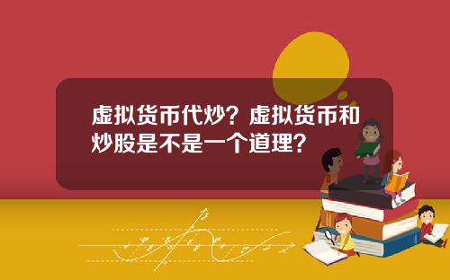 虚拟货币代炒？虚拟货币和炒股是不是一个道理？