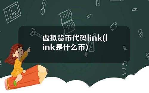 虚拟货币代码link(link是什么币)