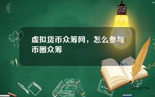 虚拟货币众筹网，怎么参与币圈众筹