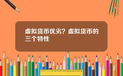 虚拟货币优劣？虚拟货币的三个特性