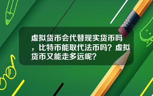 虚拟货币会代替现实货币吗，比特币能取代法币吗？虚拟货币又能走多远呢？