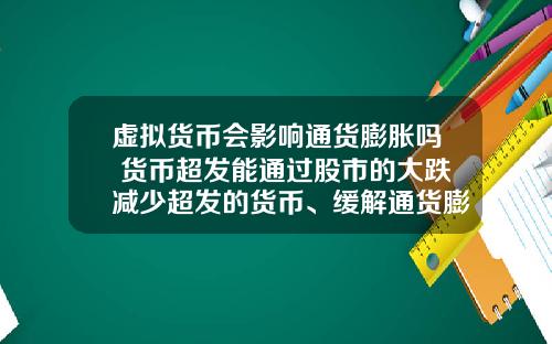 虚拟货币会影响通货膨胀吗 货币超发能通过股市的大跌减少超发的货币、缓解通货膨胀吗？