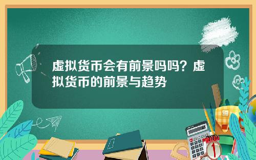 虚拟货币会有前景吗吗？虚拟货币的前景与趋势
