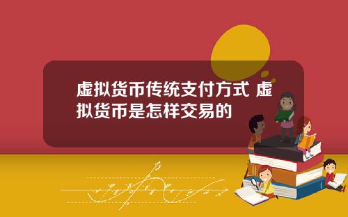 虚拟货币传统支付方式 虚拟货币是怎样交易的