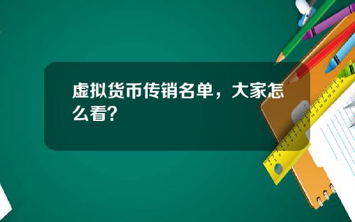 虚拟货币传销名单，大家怎么看？