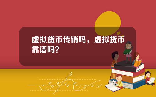 虚拟货币传销吗，虚拟货币靠谱吗？