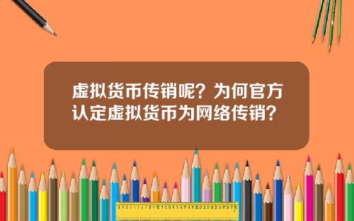虚拟货币传销呢？为何官方认定虚拟货币为网络传销？