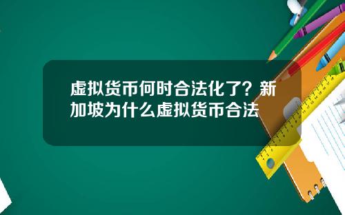 虚拟货币何时合法化了？新加坡为什么虚拟货币合法