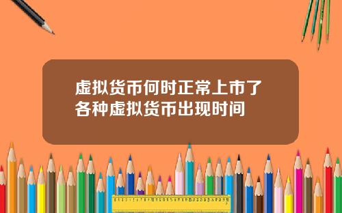 虚拟货币何时正常上市了 各种虚拟货币出现时间