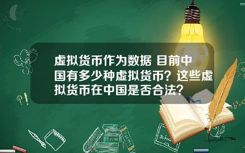 虚拟货币作为数据 目前中国有多少种虚拟货币？这些虚拟货币在中国是否合法？